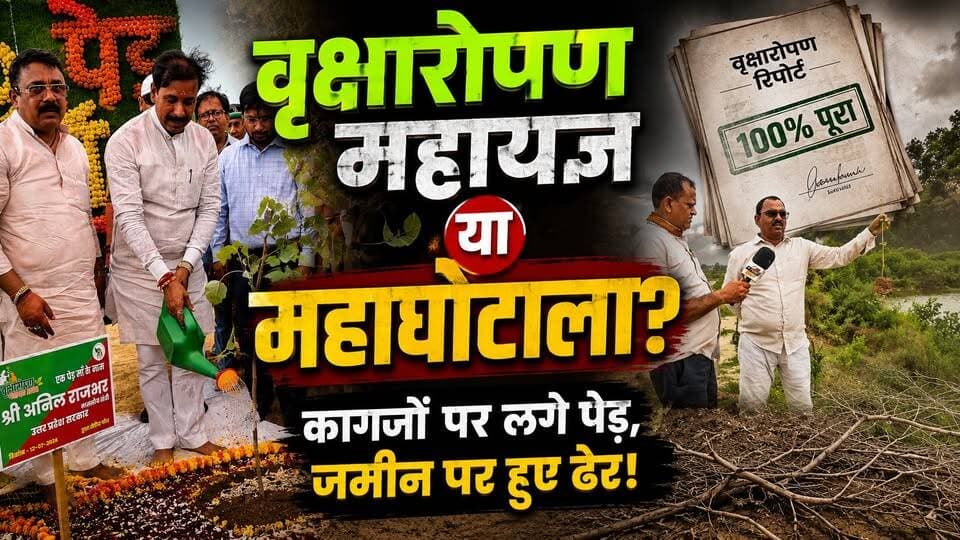 वृक्षारोपण महायज्ञ के तहत चन्दौली में लगे पौधों की जमीनी हकीकत। खबरों के खिलाड़ी
#Chandauli #Chandaulinews #vriksharopanmahayagya #ChandauliPlantation #वृक्षारोपण_महायज्ञ #चन्दौली #saveenvironment #PlantationDrive #greenchandauli #GroundReality #environmentup #वृक्षारोपण #khabarokekhiladi
