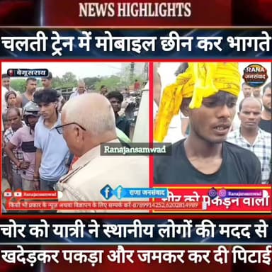 बेगूसराय में #चलती_ट्रेन में यात्री से मोबाइल छीन कर भाग रहे चोर को लोगों ने #खदेड़कर पकड़ा फिर कर दी----
#BiharNews #PatnaNews #BiharBreakingNews #ViralNews #HindiNews #BiharLive #LatestNews
#BreakingNews #BiharUpdate #NewsUpdat #narendramodi #news
#indianrailway
#trandingindia
#BegusaraiPolice, #BiharPolice, #BegusaraiNews, , #LawAndOrder, #PoliceAccountability, #ViralVideo, #TrendingNow, #PublicVoice, #CurrentAffairs, #IndiaNews, #NewsUpdate, , #CrimeNews, #PoliceReform, #Trending, #NishkarshBharat