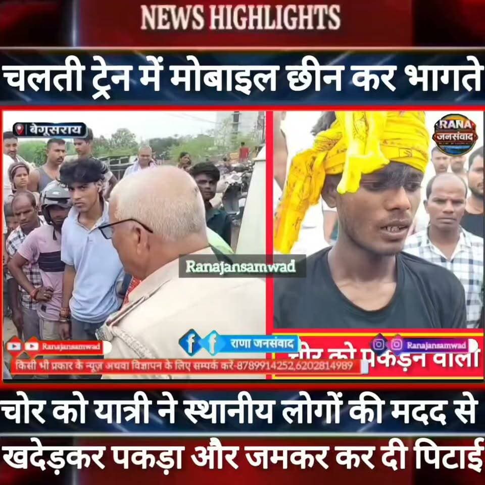 बेगूसराय में #चलती_ट्रेन में यात्री से मोबाइल छीन कर भाग रहे चोर को लोगों ने #खदेड़कर पकड़ा फिर कर दी----
#BiharNews #PatnaNews #BiharBreakingNews #ViralNews #HindiNews #BiharLive #LatestNews
#BreakingNews #BiharUpdate #NewsUpdat #narendramodi #news
#indianrailway
#trandingindia
#BegusaraiPolice, #BiharPolice, #BegusaraiNews, , #LawAndOrder, #PoliceAccountability, #ViralVideo, #TrendingNow, #PublicVoice, #CurrentAffairs, #IndiaNews, #NewsUpdate, , #CrimeNews, #PoliceReform, #Trending, #NishkarshBharat