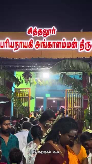நாளை சித்தலூர் அங்காளம்மன் கோவில் அமாவாசை ஊஞ்சல் உற்சவம். #kallakurichicity