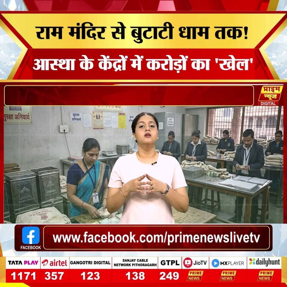 राम मंदिर से लेकर बद्रीनाथ और अब राजस्थान के बुटाटी धाम तक, क्या देश के प्रमुख धार्मिक स्थलों की दान पेटी पर 'चोरों' की नज़र लग गई है? करोड़ों का सोना, चांदी और चढ़ावे की रकम आखिर कहाँ जा रही है? देखिए आस्था के नाम पर चल रहे इस 'महाघोटाले' की पूरी सच्चाई।
#templescam #rammandir #badrinath #butatidham #corruption #asthaghatala #investigation #sit #breakingnews #rajasthannews #ayodhya #donationfraud #primenews #primenewsnetwork
(Temple donation theft, Ayodhya Ram Mandir scam, Butati Dham fraud, Badrinath temple corruption, SIT probe temple theft, donation embezzlement cases, temple management scandal)