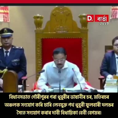 বিধানসভাত ধুবুৰী সমষ্টিৰ বিধায়িকা বেবী বেগমৰ গুৰুত্বপূৰ্ণ দাবী উত্থাপন।