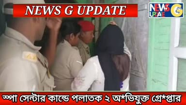 অবৈধ কার্য কলাপের দরুন পুলিশ এর জিম্মায় দুই স্পা সেন্টার এর মালিক **!