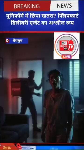 बेंगलुरु में महिला से कथित अभद्रता: फ्लिपकार्ट डिलीवरी एजेंट गिरफ्तार, सुरक्षा व्यवस्था पर उठे सवाल