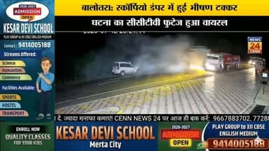 बालोतरा मूवी भीषण सड़क हादसे की तस्वीर आई सामने ,सीसीटीवी फुटेज हुआ वायरल