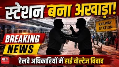 रेलवे स्टेशन पर बवाल, आपस में भिड़े रेलवे के ही अधिकारी #BreakingNews #Railway #RailwayStation
