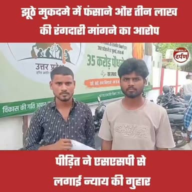 Bareilly News: झूठे मुकदमे में फंसाने और तीन लाख की रंगदारी मांगने का आरोप, एसएसपी से लगाई गुहार
#bareilly #BAREILLYNEWS #BareillyCity #UPNews