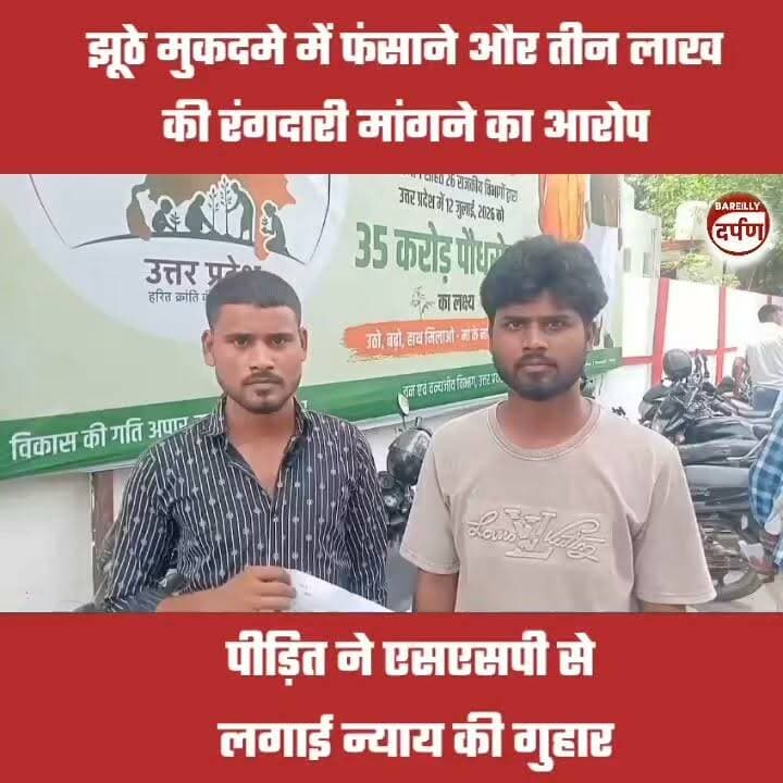 Bareilly News: झूठे मुकदमे में फंसाने और तीन लाख की रंगदारी मांगने का आरोप, एसएसपी से लगाई गुहार
#bareilly #BAREILLYNEWS #BareillyCity #UPNews