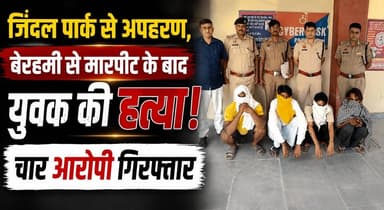 जिंदल पार्क से अपहरण, बेरहमी से मारपीट के बाद युवक की हत्या; चार आरोपी गिरफ्तार
#MurderCase #Kidnapping #JindalPark #CrimeNews #HaryanaPolice #BreakingNews #Arrested #HaryanaNews #LawAndOrder #Justice #IndiaNews #KhabarnamaHaryana