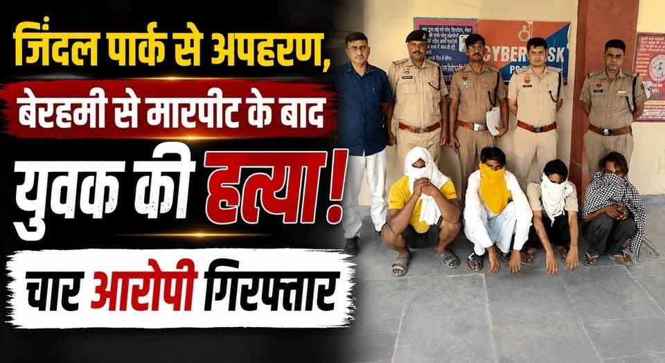 जिंदल पार्क से अपहरण, बेरहमी से मारपीट के बाद युवक की हत्या; चार आरोपी गिरफ्तार
#MurderCase #Kidnapping #JindalPark #CrimeNews #HaryanaPolice #BreakingNews #Arrested #HaryanaNews #LawAndOrder #Justice #IndiaNews #KhabarnamaHaryana