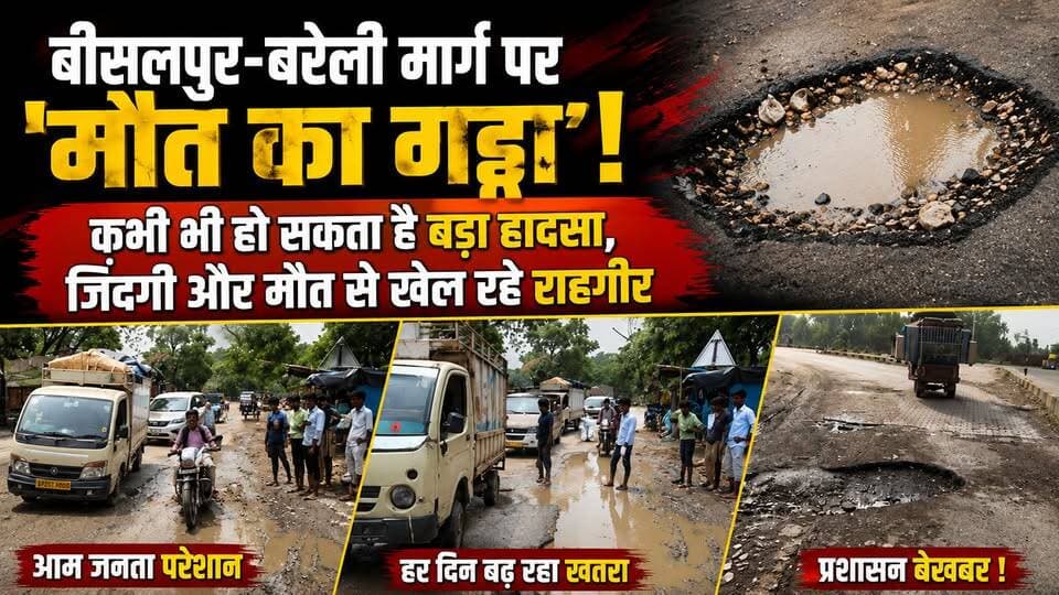 बीसलपुर-बरेली मार्ग पर 'मौत का गड्ढा'!
कभी भी हो सकता है बड़ा हादसा, जिंदगी और मौत से खेल रहे राहगीर #news #पीलीभीत