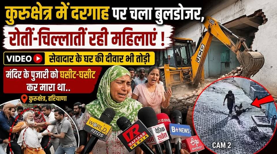कुरूक्षेत्र में दरगाह पर चला बुलडोजर, रोतीं-चिल्लातीं रही महिलाएं, VIDEO, सेवादार के घर की दीवार भी तोड़ी; मंदिर के पुजारी को घसीट-घसीट कर मारा था..
#Kurukshetra #BulldozerAction #Dargah #LawAndOrder #PoliceAction #BreakingNews #HaryanaNews #KurukshetraNews #ViralVideo #Encroachment #IndiaNews #khabarnamaharyana