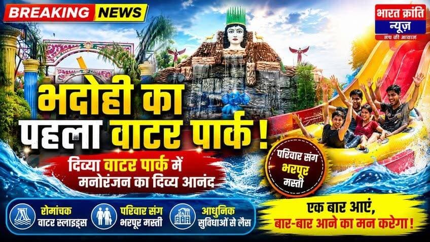 भदोही के पहले वाटर पार्क में उमड़ रही लोगों की भीड़, मनोरंजन का नया केंद्र बना दिव्या वाटर पार्क! जनपद भदोही के प्रथम वाटर पार्क "दिव्या वाटर पार्क" में लोगों को मिल रहा है रोमांच, मनोरंजन और परिवार के साथ यादगार पल बिताने का शानदार अवसर। आकर्षक झूले, वाटर स्लाइड, हरियाली से भरपूर वातावरण और आधुनिक सुविधाओं से सुसज्जित यह पार्क बच्चों से लेकर बड़ों तक सभी के लिए आकर्षण का केंद्र बन गया है।
गर्मी और छुट्टियों का आनंद लेना हो या परिवार व दोस्तों के साथ कुछ खास समय बिताना हो, दिव्या वाटर पार्क लोगों की पहली पसंद बनता जा रहा है।
📍 स्थान: भदोही
🎥 रिपोर्ट: भारत क्रांति न्यूज़
#BharatKrantiNews #DivyaWaterPark #Bhadohi #WaterPark #BhadohiNews #UttarPradesh #TouristAttraction #FamilyFun #Entertainment #WaterSlides #WeekendDestination #LocalNews #BreakingNews #IndiaNews #ViralNews #BhadohiTourism #FunAndAdventure #SummerFun #NewsUpdate #भारत_क्रांति_न्यूज़