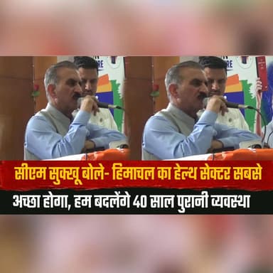 सीएम सुक्खू बोले- हिमाचल का हेल्थ सेक्टर सबसे अच्छा होगा,
हम बदलेंगे 40 साल पुरानी व्यवस्था
#CMSukhu #HimachalPradesh #Healthcare #HealthReforms #HimachalNews #BreakingNews #PublicHealth #MedicalInfrastructure #Development #IndiaNews #thesummernewshimachal