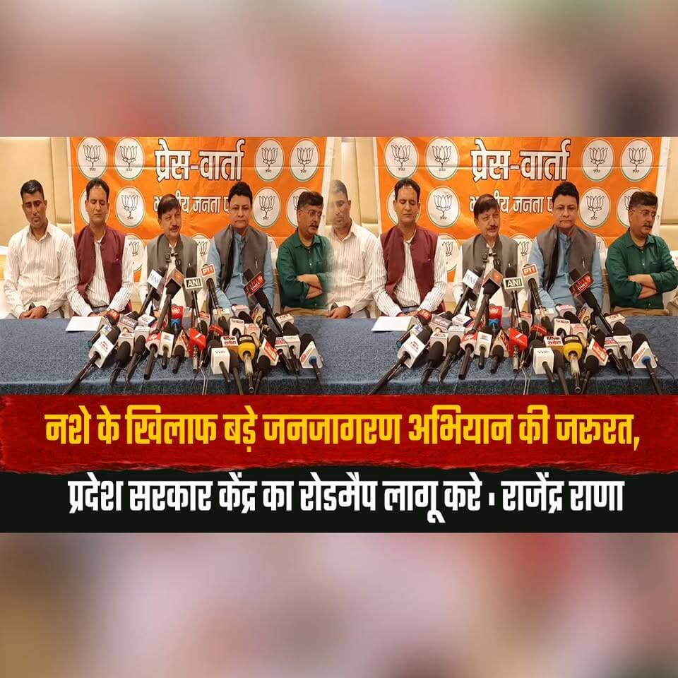 न| शे के खिलाफ बड़े जनजागरण अभियान की जरूरत,
प्रदेश सरकार केंद्र का रोडमैप लागू करे : राजेंद्र राणा
#DrugFreeIndia #AntiDrugCampaign #RajendraRana #HimachalNews #WarOnDrugs #PublicAwareness #BreakingNews #YouthAwareness #GovernmentPolicy #IndiaNews #thesummernewshimachal