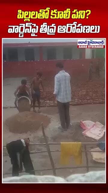 📚 పెన్ను పట్టాల్సిన చేతులతో తాపీ పని? | Govt Hostel Students Made to Carry Cement | Aadab Hyderabad