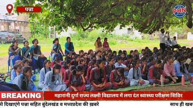महारानी दुर्गा राज्य लक्ष्मी विद्यालय में लगा दंत स्वास्थ्य परीक्षण शिविर
जिला चिकित्सालय पन्ना की टीम ने विद्यार्थियों के दांतों की जांच कर दिया स्वास्थ्य जागरूकता का संदेश,निबंध और चित्रकला प्रतियोगिता के विजेता हुए सम्मानित, संस्था सचिव कृष्णा कुमारी रहीं उपस्थित