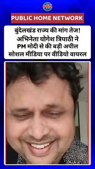 अलग बुंदेलखंड राज्य की मांग तेज! अभिनेता योगेश त्रिपाठी ने PM मोदी से की बड़ी अपील | सोशल मीडिया पर वीडियो वायरल #bundelkhand