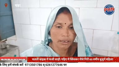 चलती बाइक में फंसी साड़ी: पहिए में खिंचकर नीचे गिरी 65 वर्षीय बुजुर्ग महिला, गंभीर हालत में जिला अस्पताल पन्ना भर्ती। दवाई कराने जाते समय हुआ हादसा।
