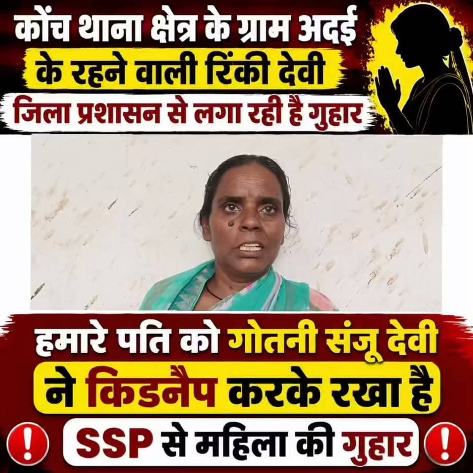 कोंच थाना क्षेत्र के ग्राम अदई के रहने वाली रिंकी देवी जिला प्रशासन से लगा रही है गुहार, हमारे पति को गोतनी संजू देवी ने किडनैप करके रखा है, SSP से महिला की गुहार
#gayadastak
#गयाजी
#GayaNews
#gaya
#गया_हो
#Crime
#bodhgayabihar
#konchthana