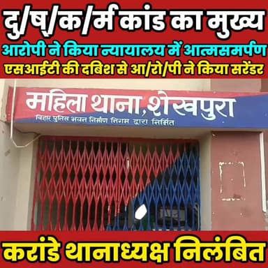 दु/ष्/क/र्म कांड का मुख्य आरोपी अजय कुमार यादव उर्फ गोरका ने किया न्यायालय में आत्मसमर्पण......
Sheikhpura Collectorate Randhir Kumar Soni सनैया पंचयात DRCC Sheikhpura बात मनकौल गांव की #bihar #BiharNews #Sheikhpura #NDA हुसैनाबाद पंचायत