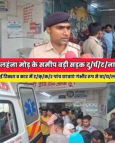 लहना मोड़ के समीप परीक्षा देकर लौट रहे छात्राएं रोड एक्सीडेंट में गंभीर रूप से घायल, दो पावापुरी रेफर हालत गंभीर....
Sheikhpura Collectorate Sheikhpura Hunt New Randhir Kumar Soni DRCC Sheikhpura Sheikhpura Police सनैया पंचयात बात मनकौल गांव की