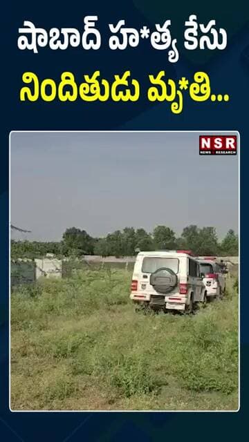 షాబాద్ హ*త్య కేసు నిందితుడు మృ*తి... | NSR NEWS