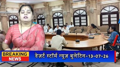 #desertstormnews #jaisalmernews #newsofjaisalmer #desertstorm मोहनगढ़ की बिजली और नहरी जलापूर्ति पर जिला कलक्टर सख्त, स्थायी समाधान के निर्देश
