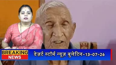 #desertstormnews #jaisalmernews #newsofjaisalmer #desertstorm रिटायर्ड सेना के कैप्टन की जमीन पर फर्जीवाड़े का आरोप, न्याय के लिए दर-दर भटकने को मजबूर