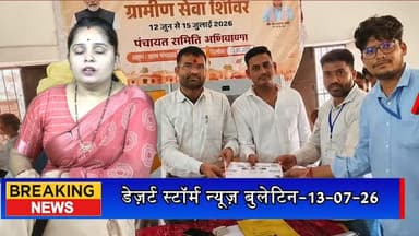 #desertstormnews #jaisalmernews #newsofjaisalmer #desertstorm पदमपुरा शिविर में पशुपालकों को मिला मंगला पशु बीमा क्लेम, बुजुर्ग की बंद पेंशन भी हुई शुरू