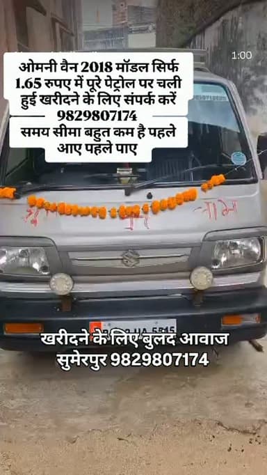 ओमनी वैन 2018 मॉडल सिर्फ 1.65 रुपए में पूरे पेट्रोल पर चली हुई खरीदने के लिए संपर्क करें 9829807174
समय सीमा बहुत कम है पहले आए पहले पाए #breaking
