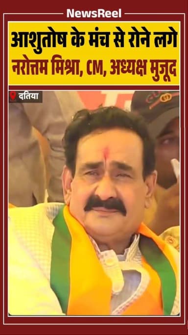 दतिया उपचुनाव से पहले भाजपा उम्मीदवार आशुतोष तिवारी की नामांकन रैली के दौरान वरिष्ठ नेता नरोत्तम मिश्रा भावुक होकर रो पड़े। टिकट कटने के बाद उनका यह भावुक क्षण चर्चा का विषय बन गया।
#viral #trending #instagood #datia #narottammishra