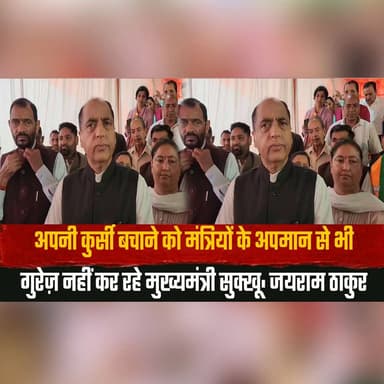 अपनी कुर्सी बचाने को मंत्रियों के अपमान से भी
गुरेज़ नहीं कर रहे मुख्यमंत्री सुक्खू: जयराम ठाकुर
#JaiRamThakur #CMSukhu #HimachalPolitics #BJP #Congress #PoliticalNews #BreakingNews #HimachalNews #IndiaPolitics #PoliticalDebate #thesummernewshimachal