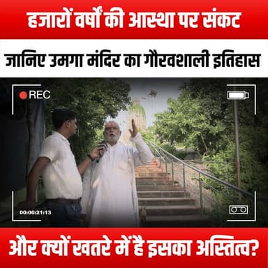 हजारों वर्षों की आस्था पर संकट, जानिए उमगा मंदिर का गौरवशाली इतिहास और क्यों खतरे में है इसका अस्तित्व?
#FaithCrisis #UmgaTemple #HistoricalSignificance #CulturalHeritage #TempleHistory #PreserveOurTemples #SpiritualJourney #AncientTraditions #ReligiousHeritage #TempleThreat #SacredSites #HistoricalPreservation #CulturalIdentity #SpiritualAwakening #TempleArchitecture #Mythology #ReligiousBeliefs #HeritageConservation #CrisisInFaith #TempleLegends #ProtectOurHeritage #AncientWisdom #SpiritualSignificance #CulturalPreservation #HistoryMatters #FaithAndTradition #TempleStories #CrisisOfBelief #SacredHeritage #UmgaTempleHistory