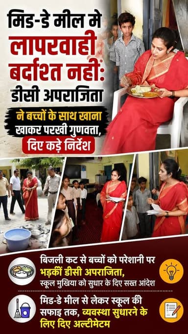स्कूलों में व्यवस्था सुधारें या कार्रवाई के लिए रहें तैयार
डीसी अपराजिता का औचक निरीक्षण, गंदगी देख लगाई फटकार
मिड-डे मील में लापरवाही बर्दाश्त नहीं: डीसी अपराजिता ने बच्चों के साथ खाना खाकर परखी गुणवत्ता, दिए कड़े निर्देश
मिड-डे मील से लेकर स्कूल की सफाई तक, व्यवस्था सुधारने के लिए दिए अल्टीमेटम