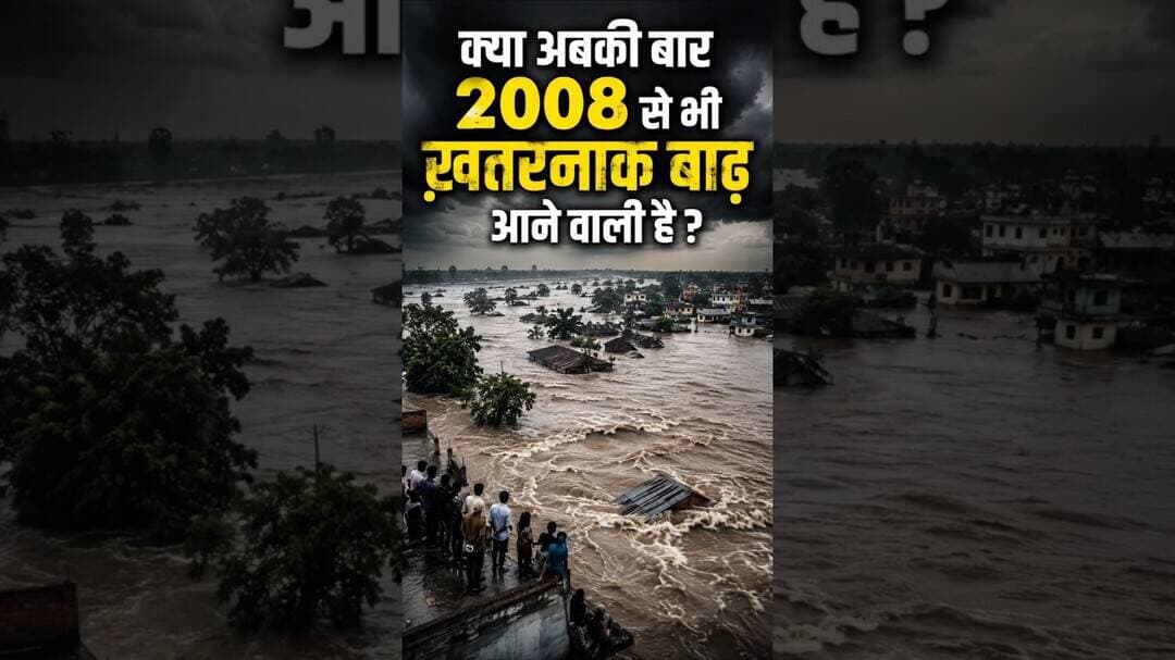 क्या इस साल भी बिहार में बाढ़ की तबाही मचने वाली है ? #biharflood #nepalflood #shorts