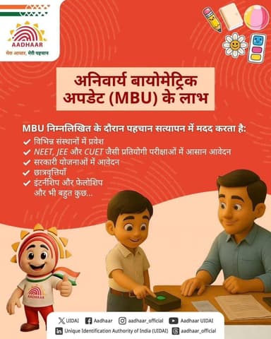 📚 विद्यार्थियों के आधार बायोमेट्रिक अपडेट के लिए विशेष संकुलवार शिविर!
सूरजपुर जिले की शासकीय शालाओं में मिशन मोड पर आधार बायोमेट्रिक अपडेट अभियान चलाया जा रहा है।
🕙 सुबह 10 बजे से शाम 4 बजे तक आयोजित शिविरों में विद्यार्थी आधार बायोमेट्रिक अपडेट, 0-6 वर्ष के बच्चों का नया आधार पंजीयन एवं आयुष्मान कार्ड आधार e-KYC जैसी सुविधाओं का लाभ भी प्राप्त कर सकेंगे।
#Surajpur #DistrictAdministration #DigitalGovernance #AadhaarUpdate #पब्लिकसर्विस
@chhattisgarhcmo @dpr.chhattisgarh