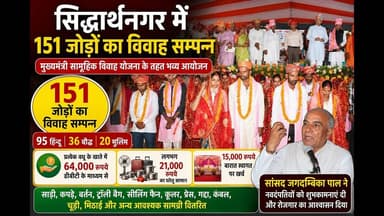 सिद्धार्थनगर में 151 जोड़ों का सामूहिक विवाह | CM सामूहिक विवाह योजना का भव्य आयोजन #yt #fyp