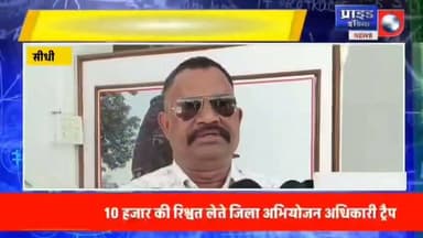 *🔴सीधी में रिश्वतखोरी का भंडाफोड़, डीपीओ राजकुमार रावत रंगे हाथ गिरफ्तार*
*🔴10 हजार की घूस लेते जिला अभियोजन अधिकारी पकड़े गए*
*🔴लोकायुक्त के लगातार छापों के बावजूद नहीं थम रही घूसखोरी,*
*🔴सीधी में जिला अभियोजन अधिकारी गिरफ्तार* का पार्ट 9