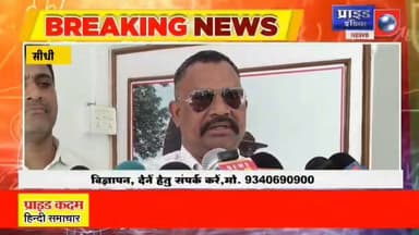 *🔴सीधी में रिश्वतखोरी का भंडाफोड़, डीपीओ राजकुमार रावत रंगे हाथ गिरफ्तार*
*🔴10 हजार की घूस लेते जिला अभियोजन अधिकारी पकड़े गए*
*🔴लोकायुक्त के लगातार छापों के बावजूद नहीं थम रही घूसखोरी,*
*🔴सीधी में जिला अभियोजन अधिकारी गिरफ्तार* का पार्ट 8