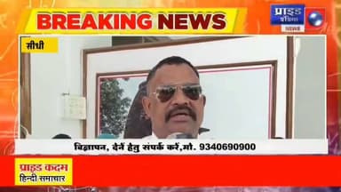 *🔴सीधी में रिश्वतखोरी का भंडाफोड़, डीपीओ राजकुमार रावत रंगे हाथ गिरफ्तार*
*🔴10 हजार की घूस लेते जिला अभियोजन अधिकारी पकड़े गए*
*🔴लोकायुक्त के लगातार छापों के बावजूद नहीं थम रही घूसखोरी,*
*🔴सीधी में जिला अभियोजन अधिकारी गिरफ्तार* का पार्ट 7