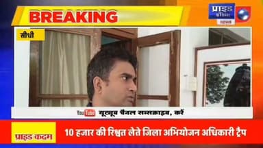 *🔴सीधी में रिश्वतखोरी का भंडाफोड़, डीपीओ राजकुमार रावत रंगे हाथ गिरफ्तार*
*🔴10 हजार की घूस लेते जिला अभियोजन अधिकारी पकड़े गए*
*🔴लोकायुक्त के लगातार छापों के बावजूद नहीं थम रही घूसखोरी,*
*🔴सीधी में जिला अभियोजन अधिकारी गिरफ्तार* का पार्ट 6