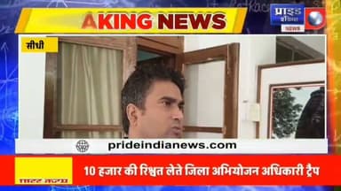 *🔴सीधी में रिश्वतखोरी का भंडाफोड़, डीपीओ राजकुमार रावत रंगे हाथ गिरफ्तार*
*🔴10 हजार की घूस लेते जिला अभियोजन अधिकारी पकड़े गए*
*🔴लोकायुक्त के लगातार छापों के बावजूद नहीं थम रही घूसखोरी,*
*🔴सीधी में जिला अभियोजन अधिकारी गिरफ्तार* का पार्ट 5