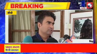 *🔴सीधी में रिश्वतखोरी का भंडाफोड़, डीपीओ राजकुमार रावत रंगे हाथ गिरफ्तार*
*🔴10 हजार की घूस लेते जिला अभियोजन अधिकारी पकड़े गए*
*🔴लोकायुक्त के लगातार छापों के बावजूद नहीं थम रही घूसखोरी,*
*🔴सीधी में जिला अभियोजन अधिकारी गिरफ्तार* का पार्ट 4