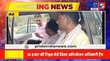 *🔴सीधी में रिश्वतखोरी का भंडाफोड़, डीपीओ राजकुमार रावत रंगे हाथ गिरफ्तार*
*🔴10 हजार की घूस लेते जिला अभियोजन अधिकारी पकड़े गए*
*🔴लोकायुक्त के लगातार छापों के बावजूद नहीं थम रही घूसखोरी,*
*🔴सीधी में जिला अभियोजन अधिकारी गिरफ्तार* का पार्ट 3