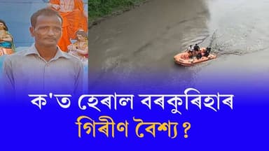 ♦দুদিন ধৰি নিখোজ বৰভাগৰ বৰকুৰিহাৰ গিৰীণ বৈশ্য
#nalbari
#missing
#barbhag
#axombroadcast24