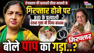 #Tejprtapyadav की प्रत्याशी #veenamanvi के गिरफ्तार होने पर RJD के प्रत्याशी रेखा गुप्ता ने दिया