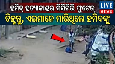 ହମିଦ୍ ହତ୍ୟାକାଣ୍ଡର ସିସିଟିଭି ଫୁଟେଜ୍ #Crime #police #LiveNews #Odisha #BreakingNews