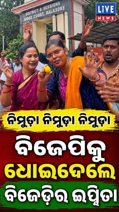 ବିଜେପିକୁ ଇପ୍ସିତାଙ୍କ ବାଣ #bjd #BJP4IND #Odisha #PoliticalNews #LiveNews