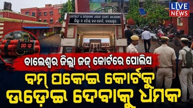 ବାଲେଶ୍ବର କୋର୍ଟକୁ ଉଡେଇ ଦେବୁ #police #court #Odisha #LiveNews #BreakingNews